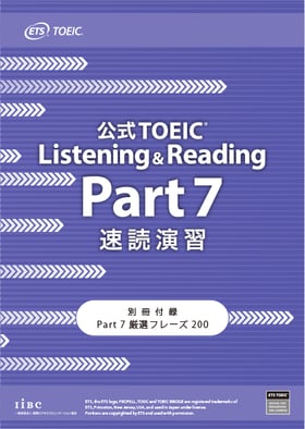 特集】公式TOEIC Listening & Reading Part 7 速読演習｜公式教材 