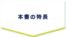 本書の構成