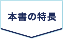 本書の構成