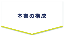 本書の特長