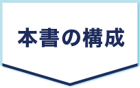 本書の特長