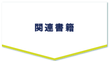関連書籍