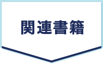 関連書籍