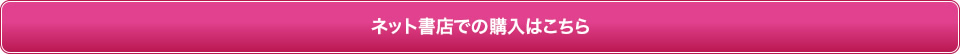 ネット書店での購入はこちら