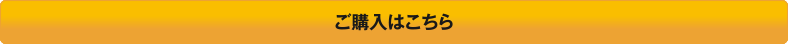 ご購入はこちら