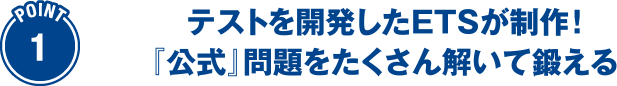 Point1 テストを開発したETSが制作！『公式』問題をたくさん解いて鍛える