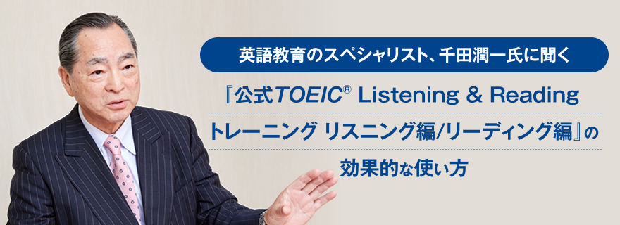英語教育のスペシャリスト、千田潤一氏に聞く「公式TOEIC Listening & Reading トレーニング リスニング編/リーディング編」の効果的な使い方