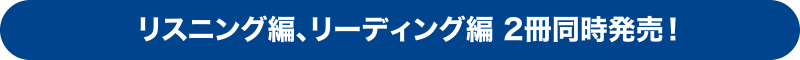 リスニング編、リーディング編 2冊同時発売！