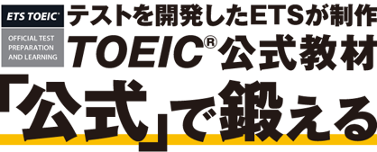 テストを開発したETSが制作 TOEIC公式教材「公式」で鍛える