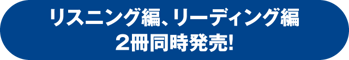 リスニング編、リーディング編 2冊同時発売！