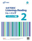 公式TOEIC Listening & Reading トレーニング 2　リスニング編