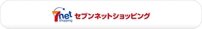 セブンネットショッピング