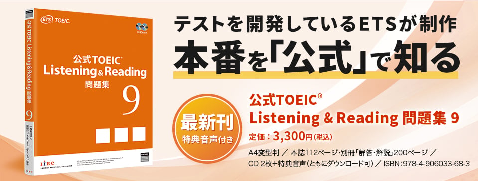 特集】公式TOEIC Listening & Reading 問題集 9｜公式教材・問題集｜【公式】TOEIC Program｜IIBC