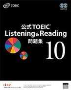 公式TOEIC Listening & Reading 問題集 10