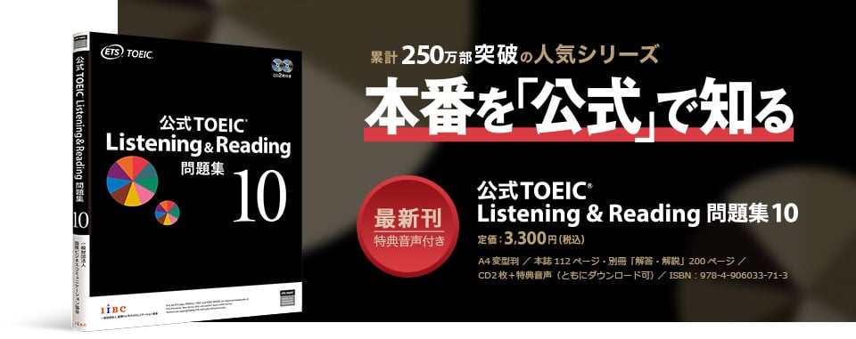 公式ＴＯＥＩＣ　Ｌｉｓｔｅｎｉｎｇ　＆　Ｒｅａｄｉｎｇ問題集 音声ＣＤ２枚付 ７