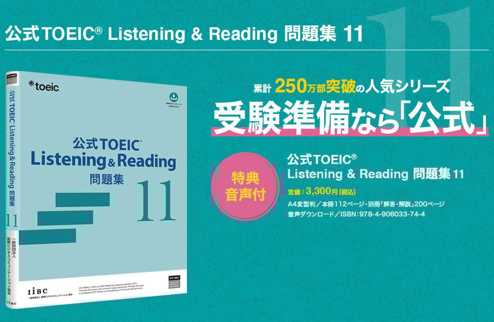 公式TOEIC Listening & Reading 問題集 11