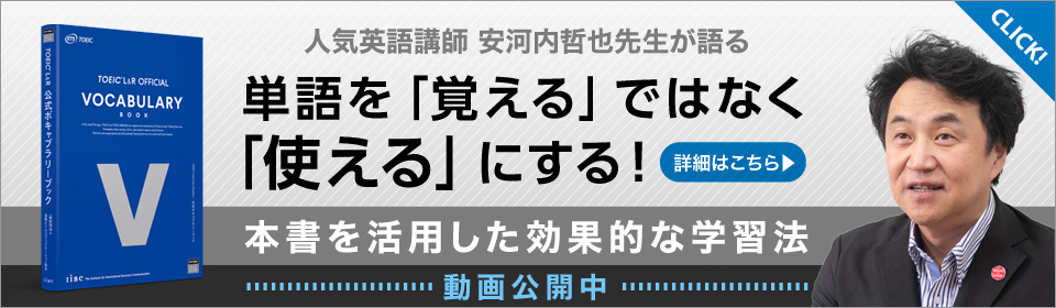 人気英語講師 安河内哲也先生が語る 単語を「覚える」ではなく「使える」にする！ 本書を活用した効果的な学習法 動画公開中 詳細はこちら