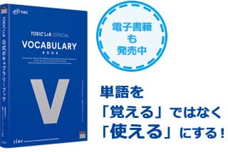 TOEIC Listening & Reading 公式ボキャブラリーブック 電子書籍も発売中
