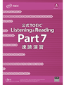 公式TOEIC Listening & Reading Part 7 速読演習