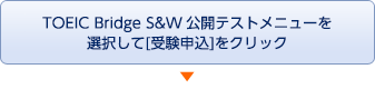 TOEIC Bridge S&W公開テストメニューを選択して［受験申込］をクリック