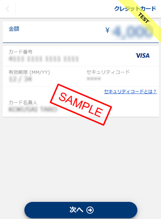 カード情報入力サンプル画像