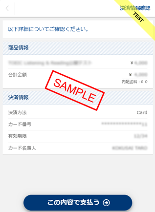 カード情報入力内容確認画面サンプル