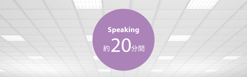 Speaking 約20分間