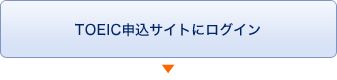 TOEIC申込サイトにログイン