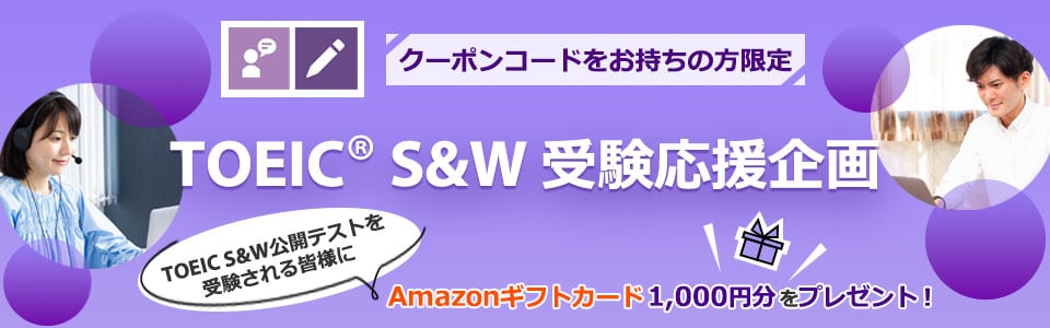 TOEIC S&W公開テスト 受験応援企画
