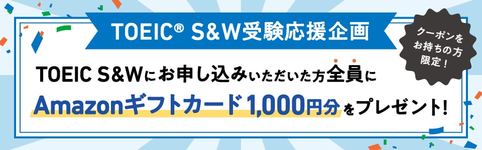 TOEIC S&W公開テスト 受験応援企画