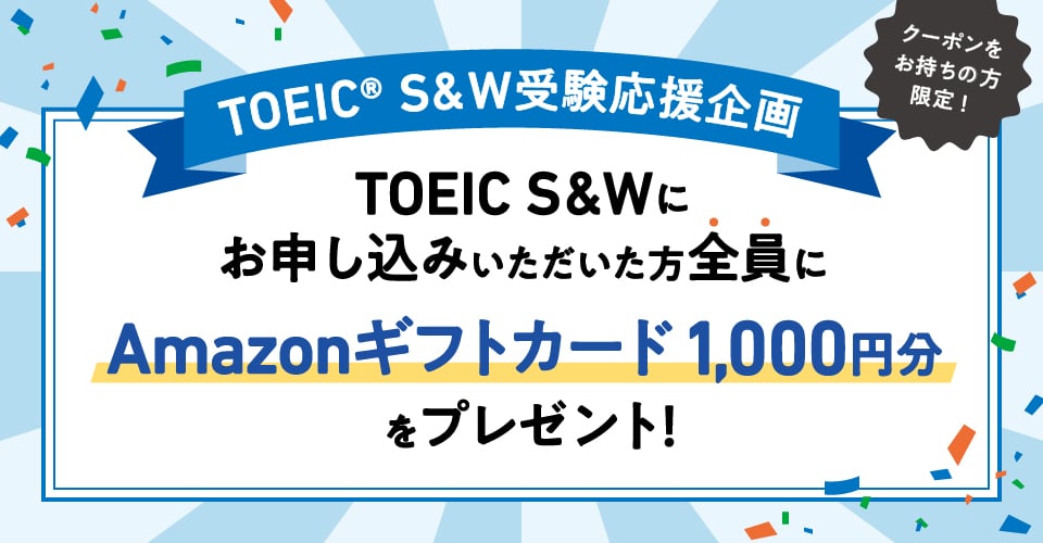 TOEIC S&W公開テスト 受験応援企画