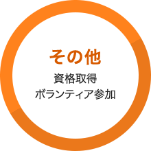 その他：資格取得　ボランティア参加