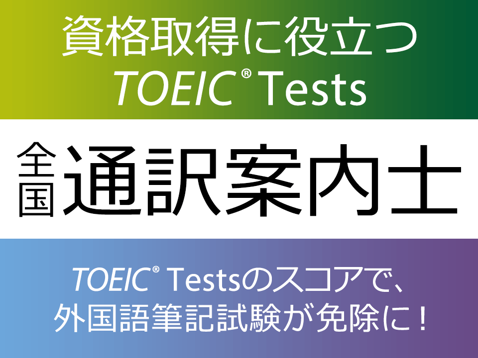 国家試験 「全国通訳案内士試験」｜【公式】TOEIC Program｜IIBC
