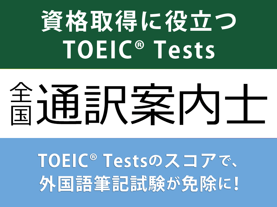 資格取得に役立つ TOEIC Tests