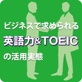 ビジネスで求められる英語力&TOEICの活用実態