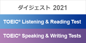ダイジェスト 2021 TOEIC Listening and Reading Test TOEIC Speaking and Writing Testｓ