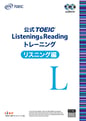 公式TOEIC Listening & Reading トレーニング リスニング編