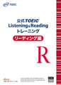 公式TOEIC Listening & Reading トレーニング リーディング編