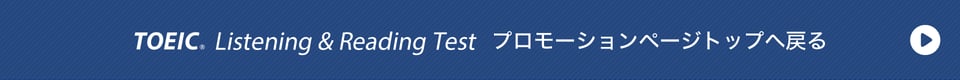 TOEIC Listening &amp; Reading Test プロモーションページトップへ戻る