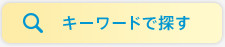 キーワードで探す