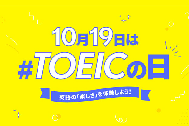 「TOEIC の日」英語の「楽しさ」を実感できるオンラインイベントを実施