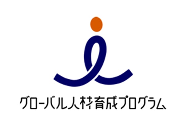 グローバル人材育成プログラム（GHRD事業）