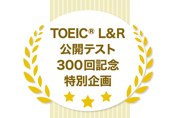 TOEIC L&R 公開テスト300回記念特別企画