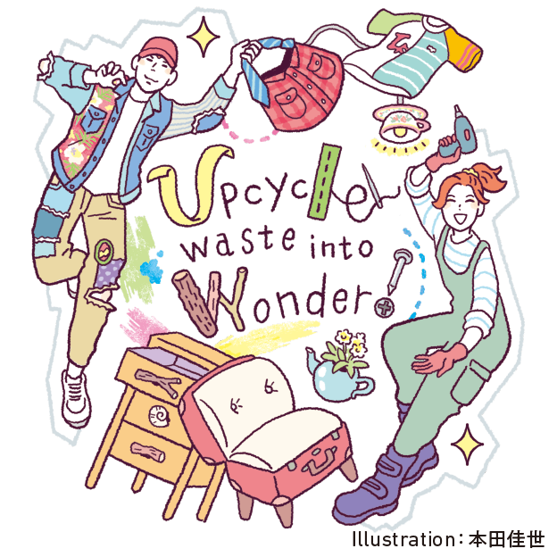 アップサイクル（創造的再利用）イラスト