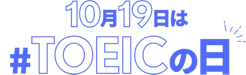 10月19日はTOEICの日