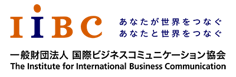 IIBC 一般財団法人 国際ビジネスコミュニケーション協会