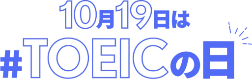 10月19日は #TOEICの日