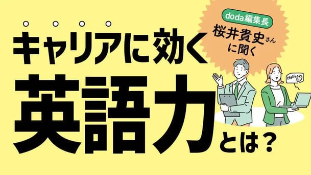 キャリアに効く英語力とは