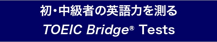 初・中級者の英語力を測るTOEIC Bridge Tests