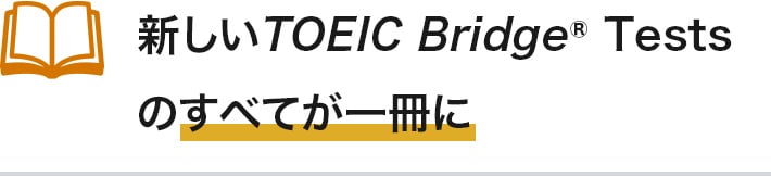 新しいTOEIC Bridge Testsのすべてが一冊に